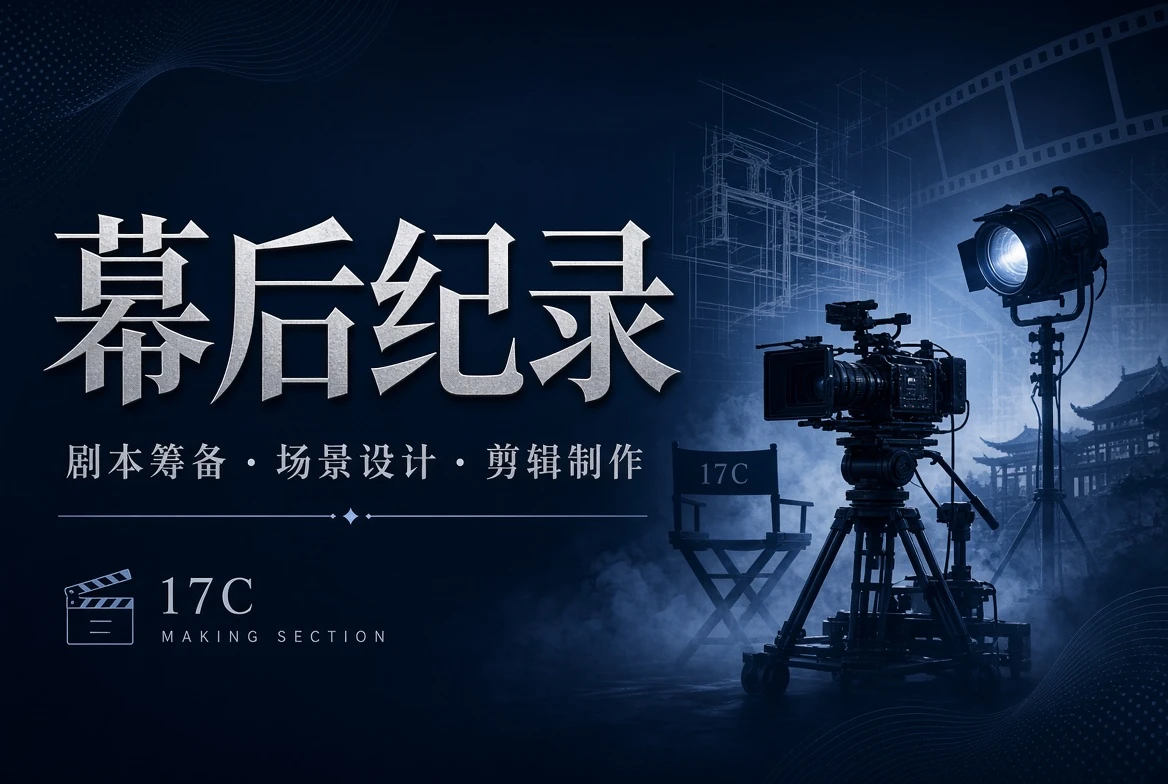 17C幕后纪录内容
